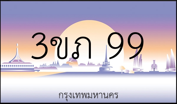 3ขภ 99